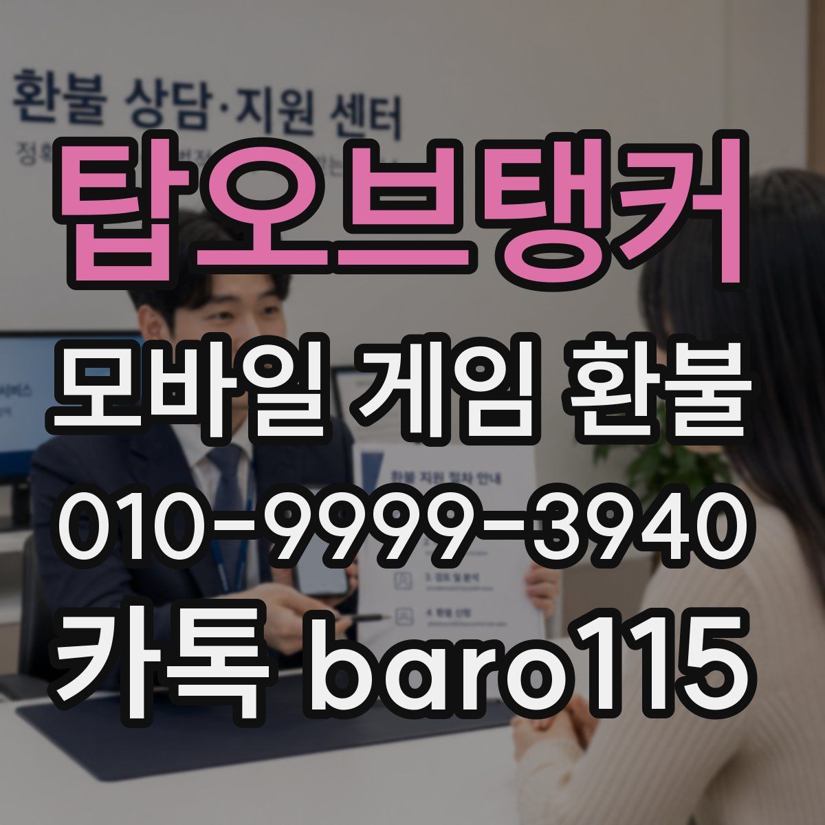 탑오브탱커 환불