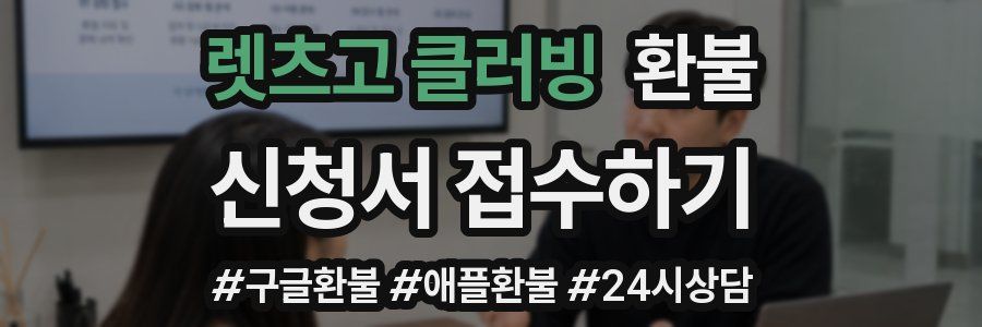 렛츠고 클러빙 환불