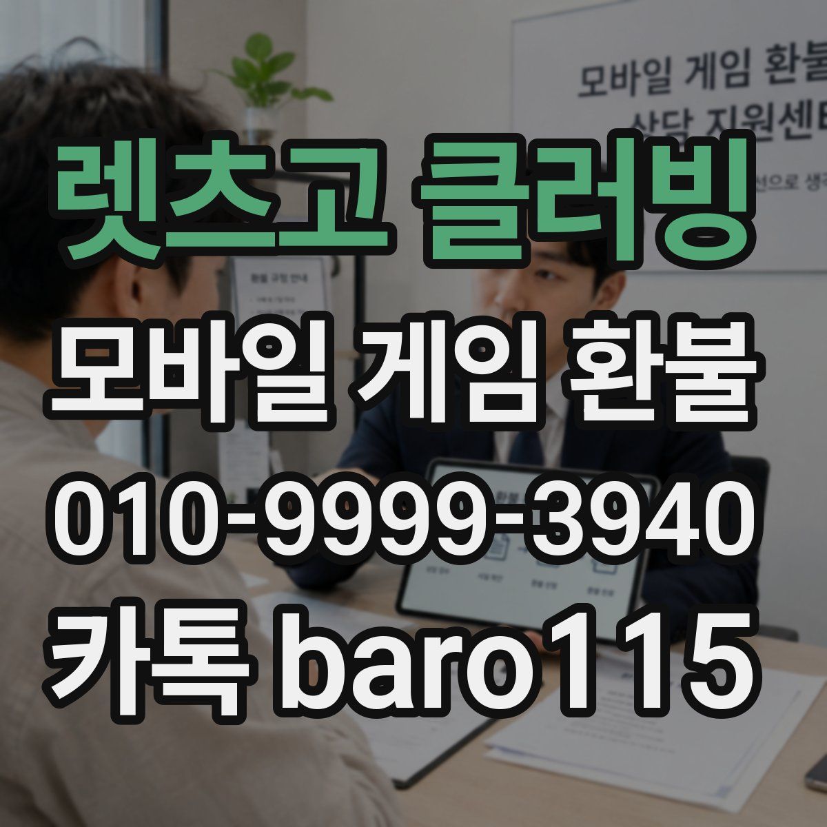 렛츠고 클러빙 환불