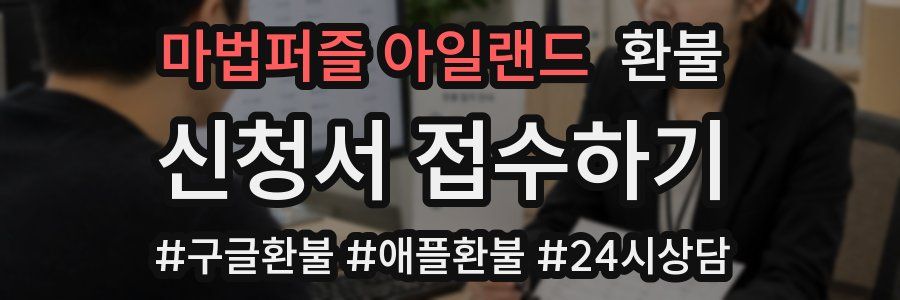 마법퍼즐 아일랜드 환불
