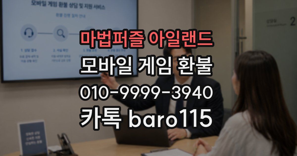 마법퍼즐 아일랜드 환불