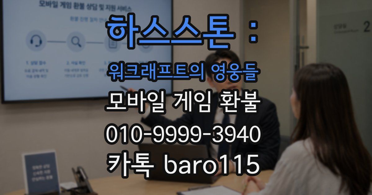 하스스톤 : 워크래프트의 영웅들 환불