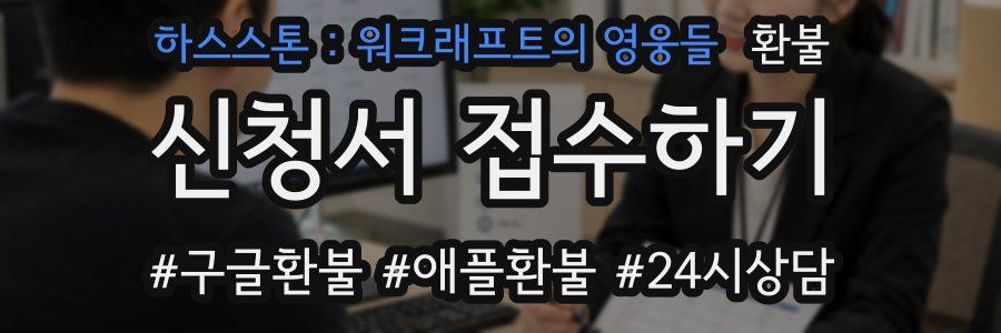 하스스톤 : 워크래프트의 영웅들 환불
