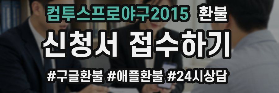 컴투스프로야구2015 환불