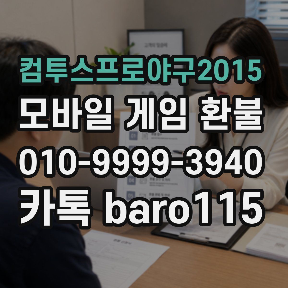 컴투스프로야구2015 환불