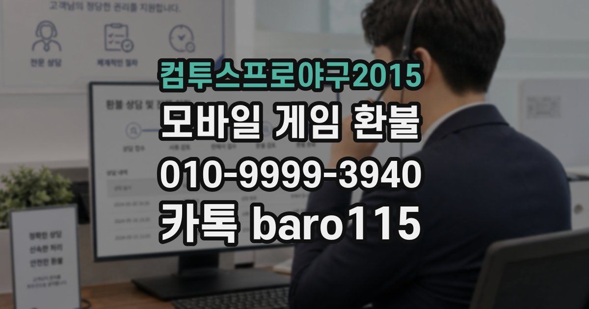 컴투스프로야구2015 환불