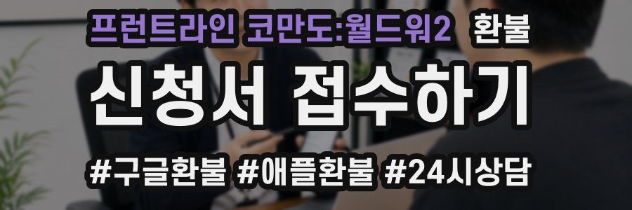 프런트라인 코만도:월드워2 환불