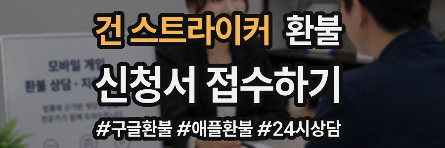건 스트라이커 환불