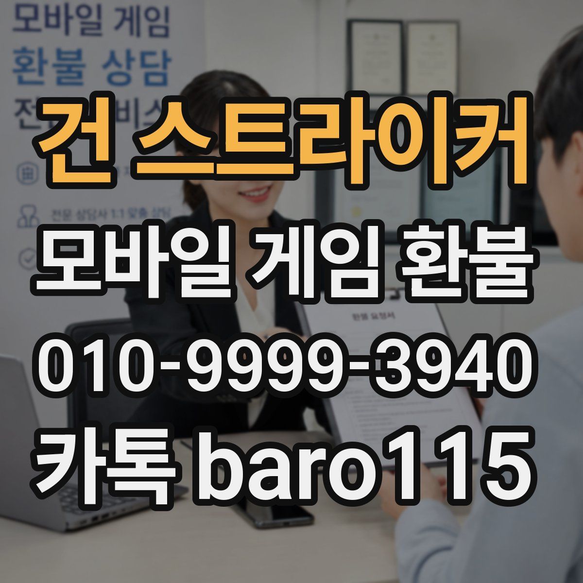 건 스트라이커 환불