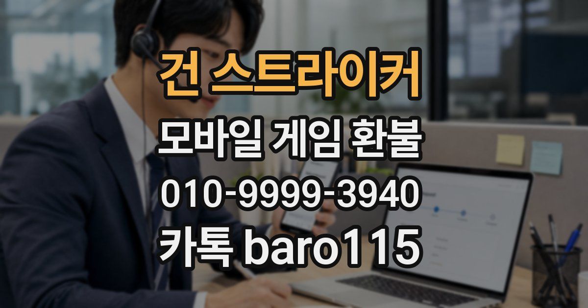 건 스트라이커 환불
