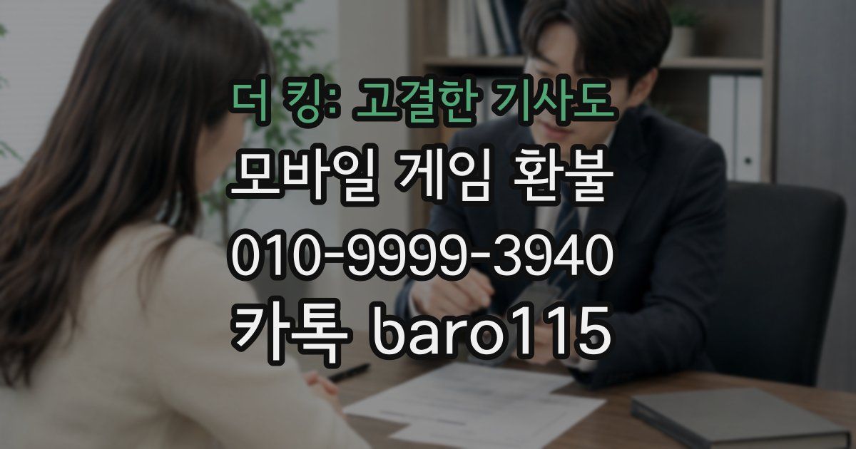 더 킹: 고결한 기사도 환불
