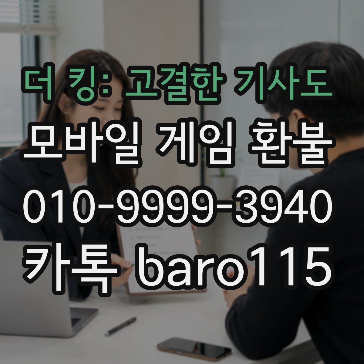 더 킹: 고결한 기사도 환불