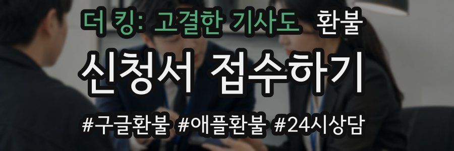 더 킹: 고결한 기사도 환불