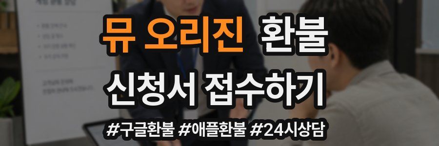 뮤 오리진 환불