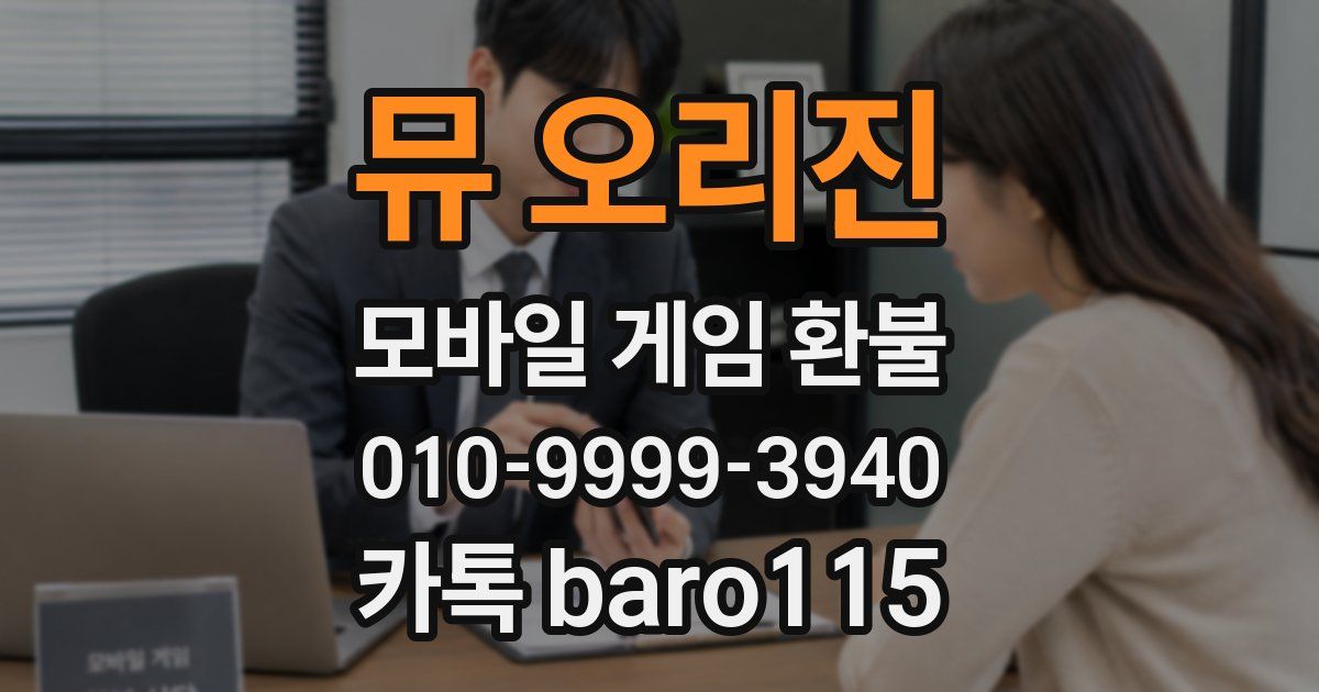 뮤 오리진 환불