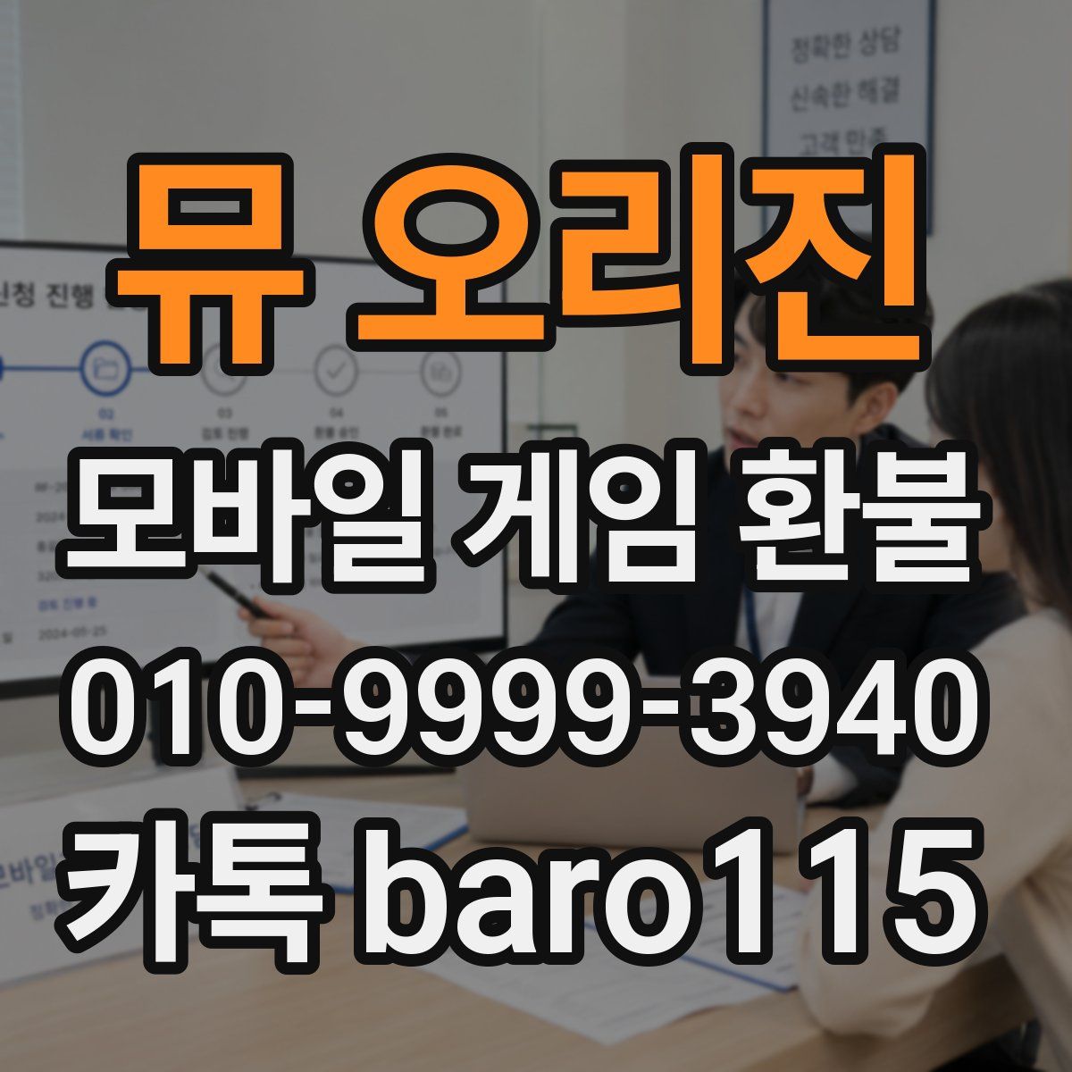 뮤 오리진 환불