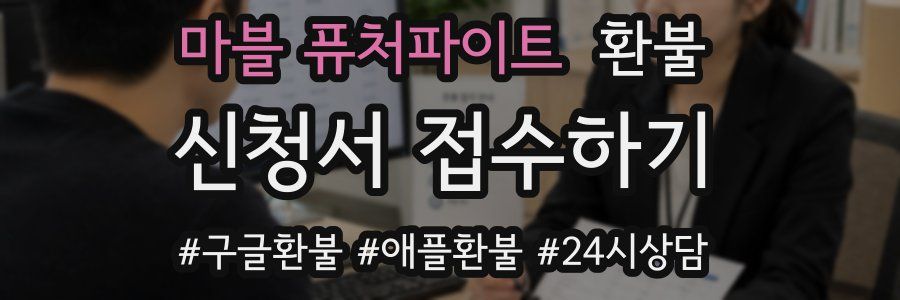 마블 퓨처파이트 환불