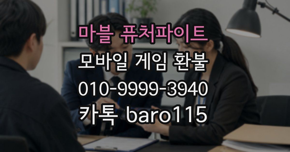 마블 퓨처파이트 환불