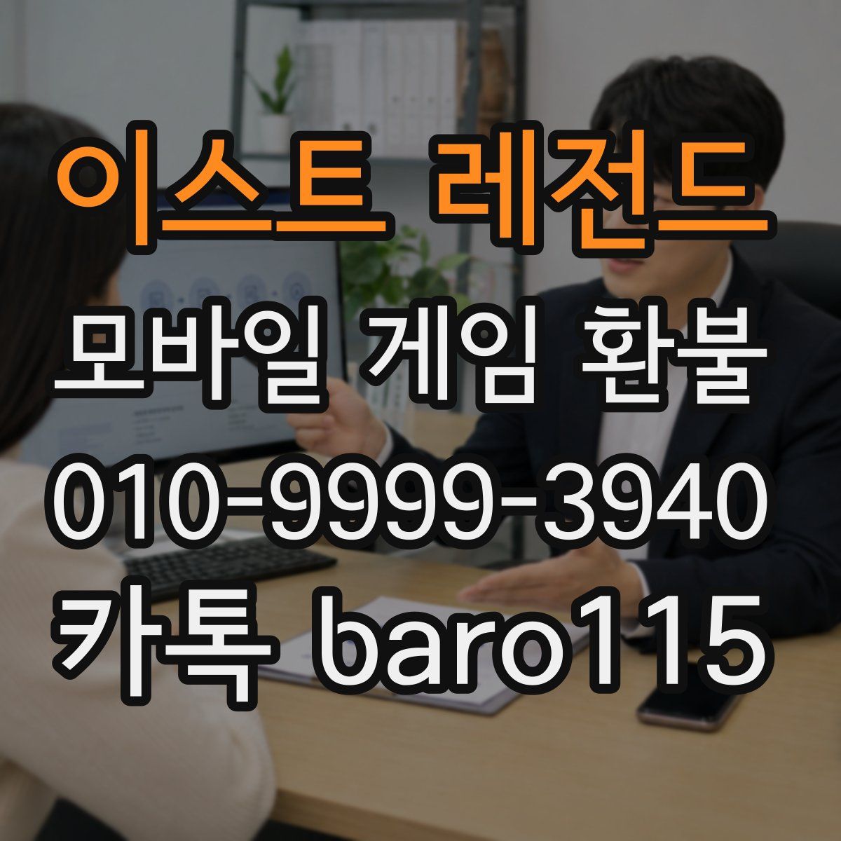 이스트 레전드 환불