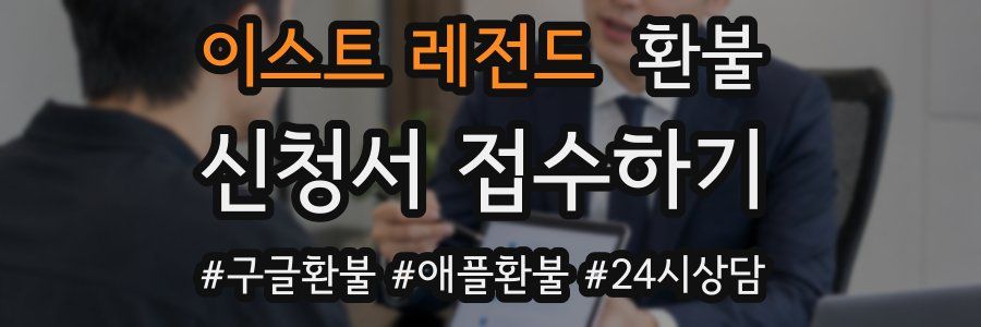 이스트 레전드 환불