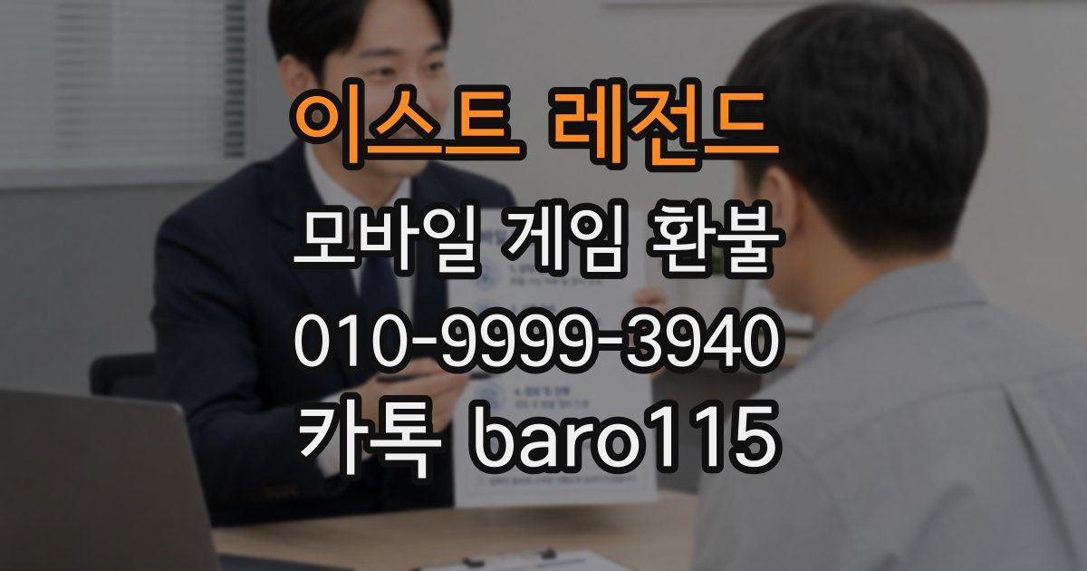 이스트 레전드 환불