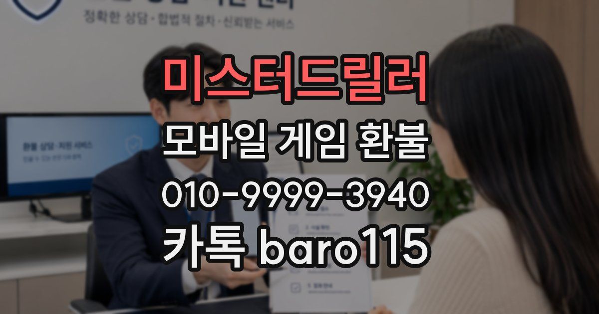 미스터드릴러 환불