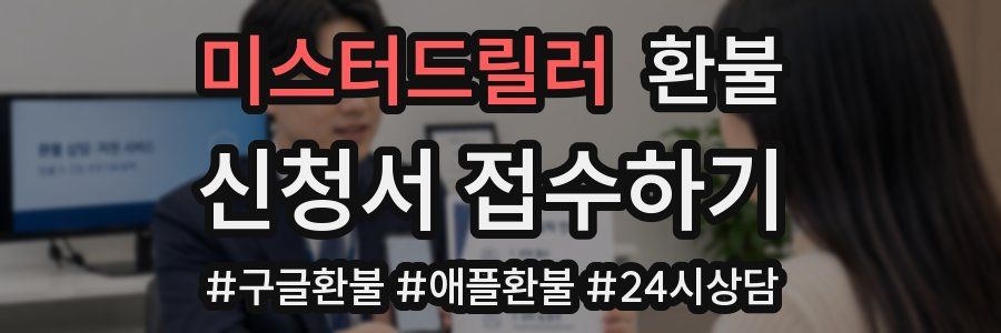 미스터드릴러 환불