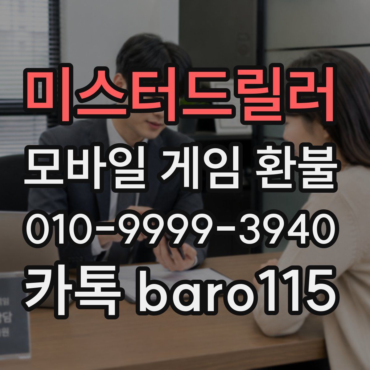 미스터드릴러 환불