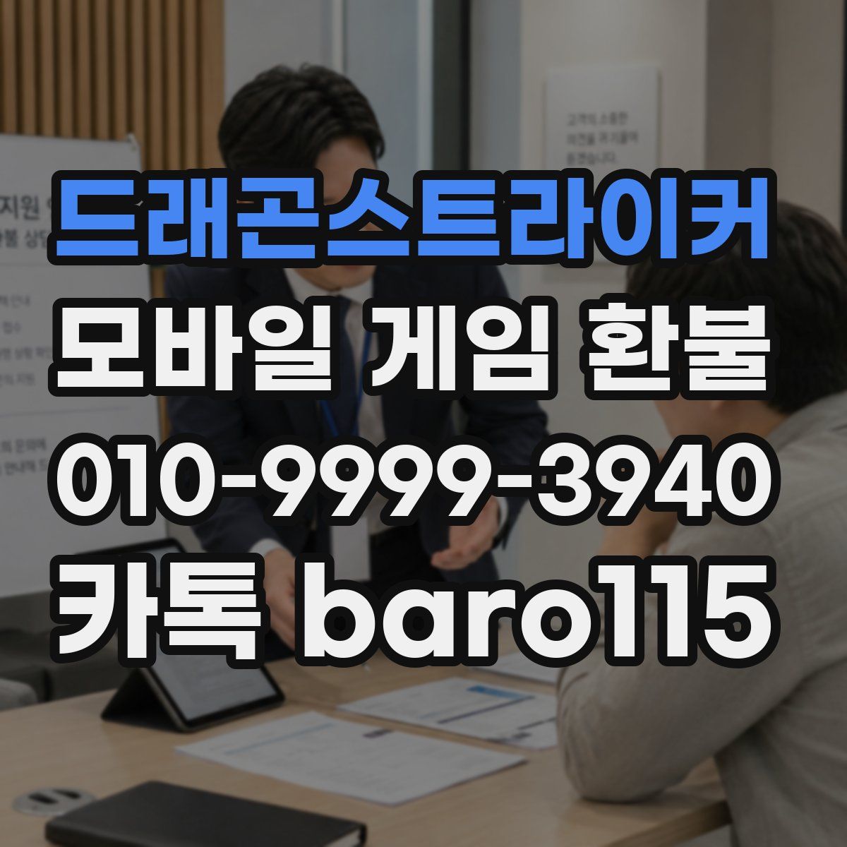 드래곤스트라이커 환불