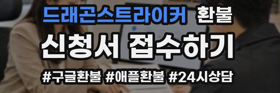 드래곤스트라이커 환불