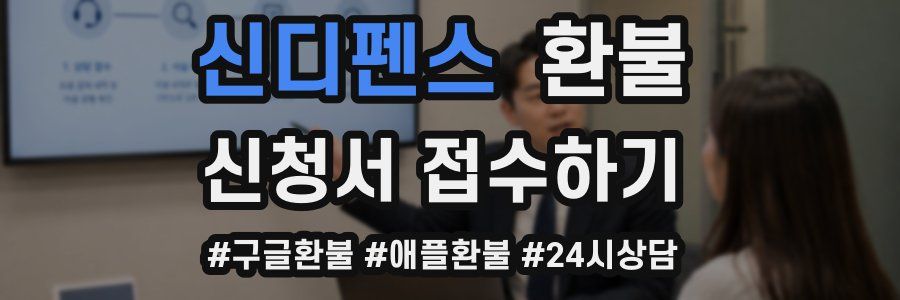 신디펜스 환불