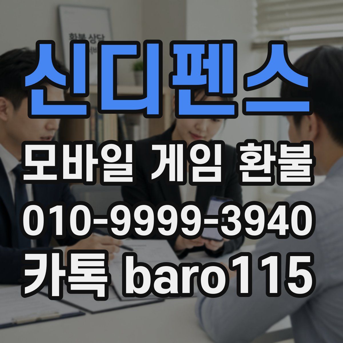 신디펜스 환불