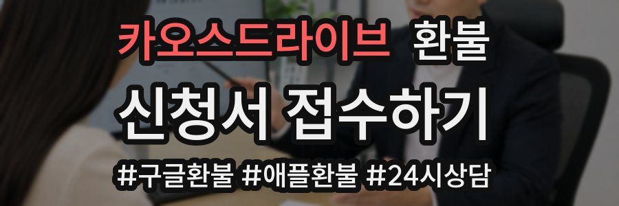 카오스드라이브 환불