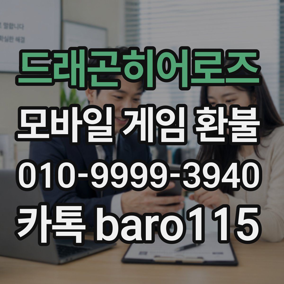 드래곤히어로즈 환불