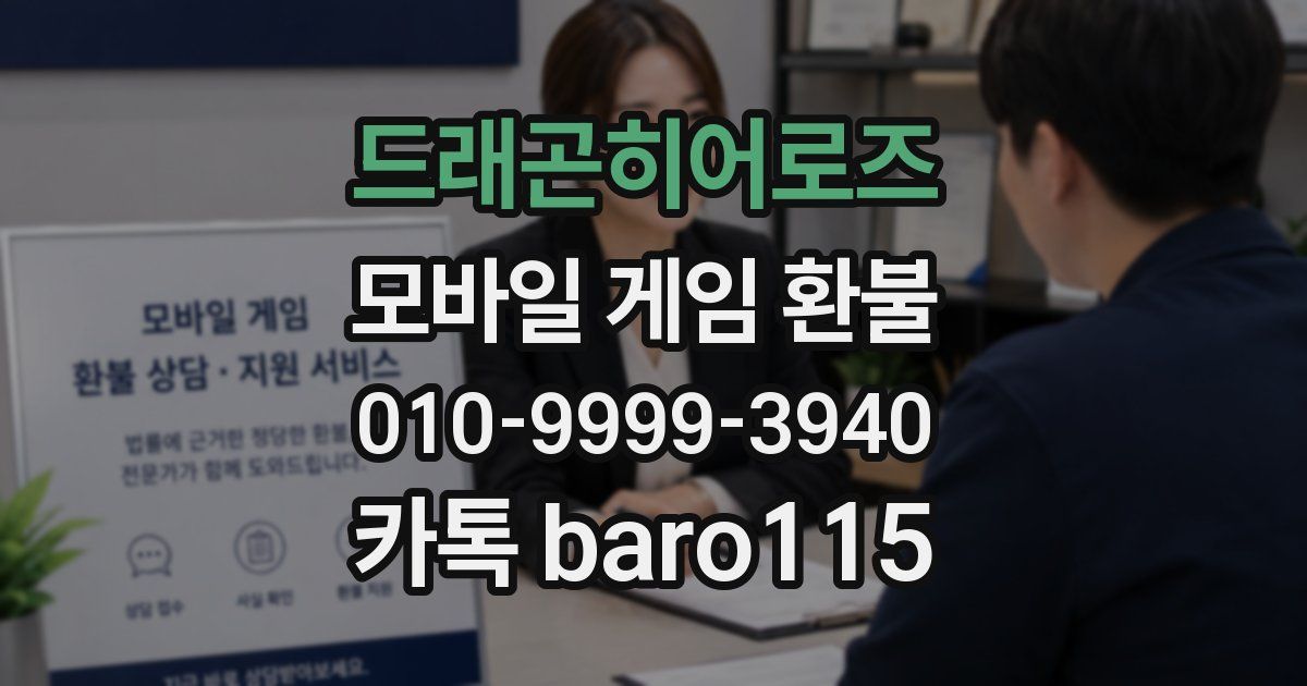 드래곤히어로즈 환불