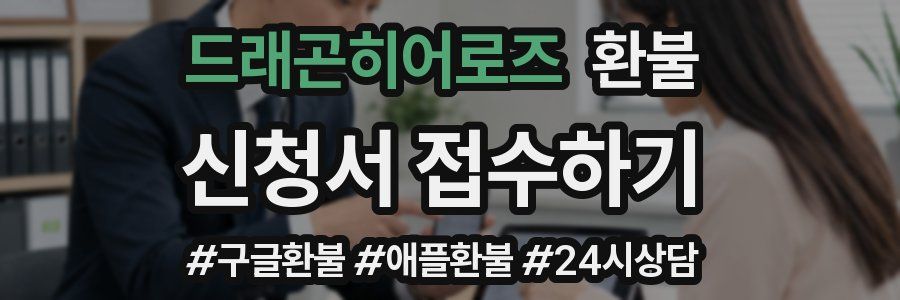 드래곤히어로즈 환불