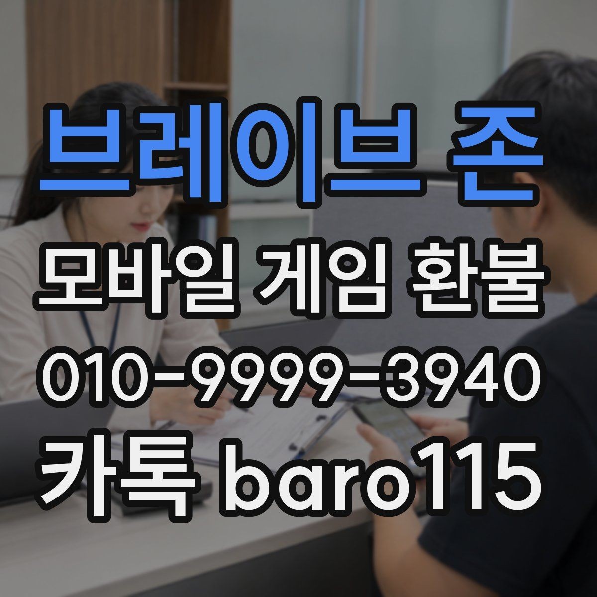 브레이브 존 환불 반복 청구가 보일 때 정리해야 할 내용