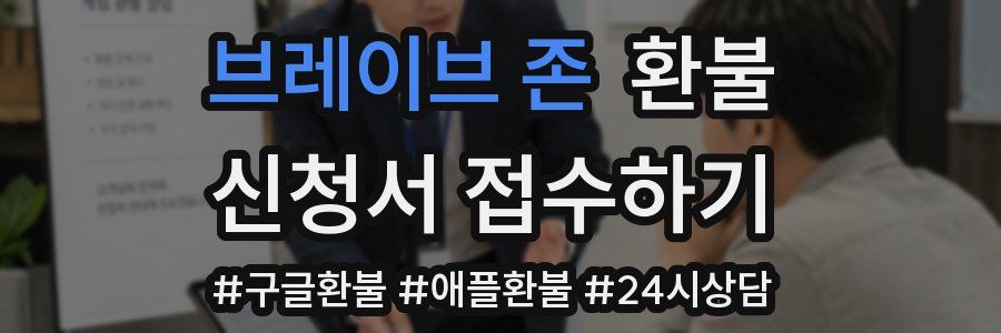 브레이브 존 환불