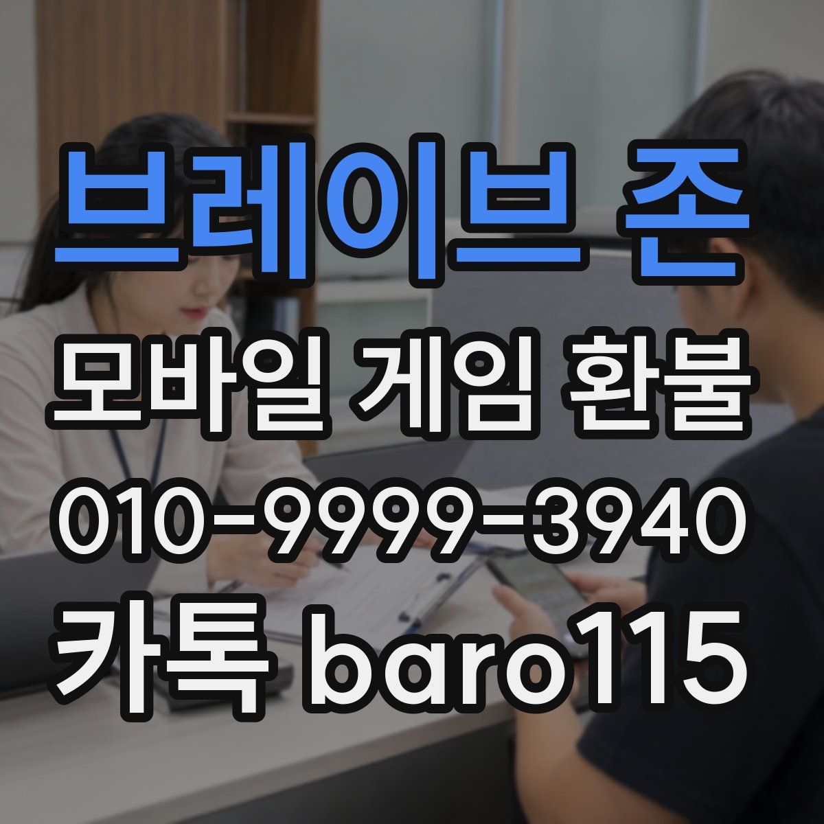 브레이브 존 환불