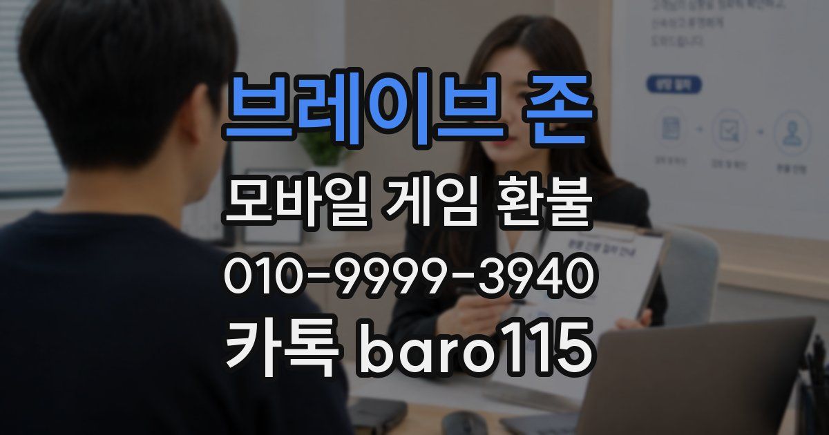 브레이브 존 환불
