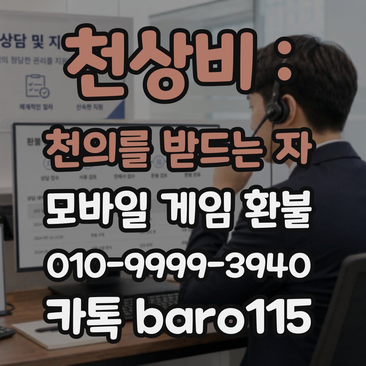 천상비 : 천의를 받드는 자 환불