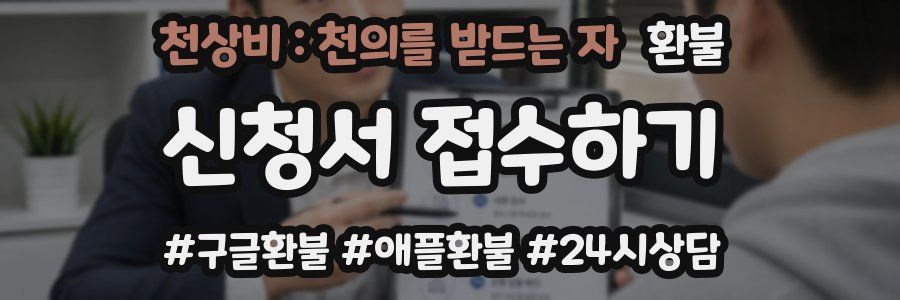 천상비 : 천의를 받드는 자 환불