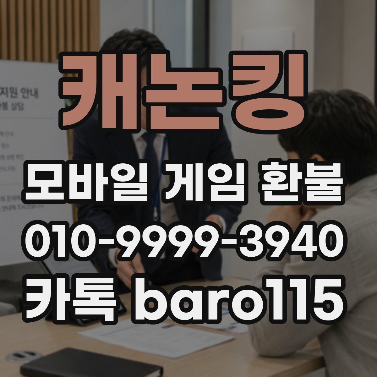 캐논킹 환불