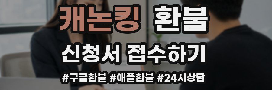 캐논킹 환불