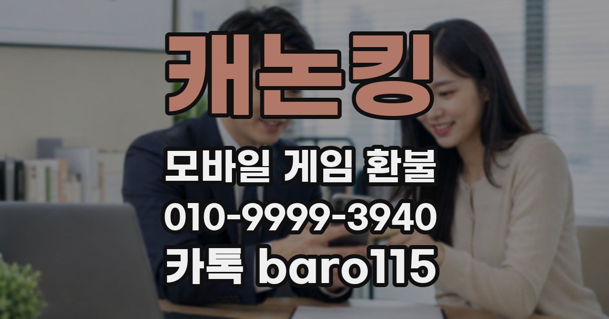 캐논킹 환불