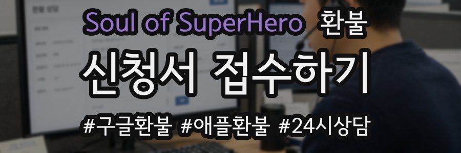 Soul of SuperHero 환불