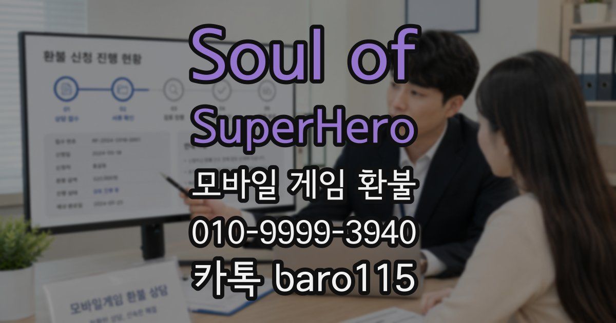 Soul of SuperHero 환불