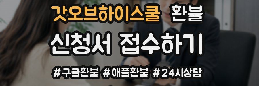 갓오브하이스쿨 환불