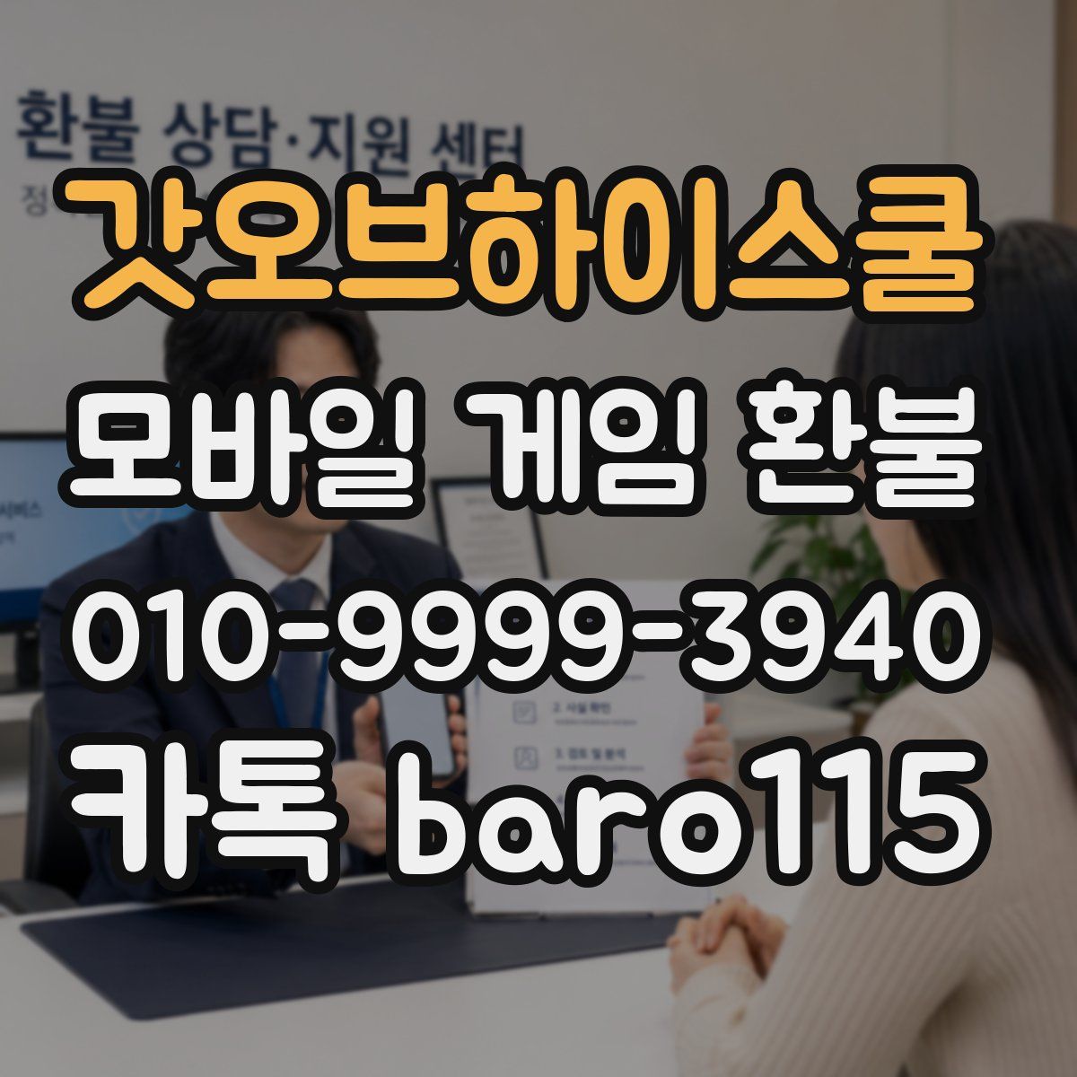 갓오브하이스쿨 환불