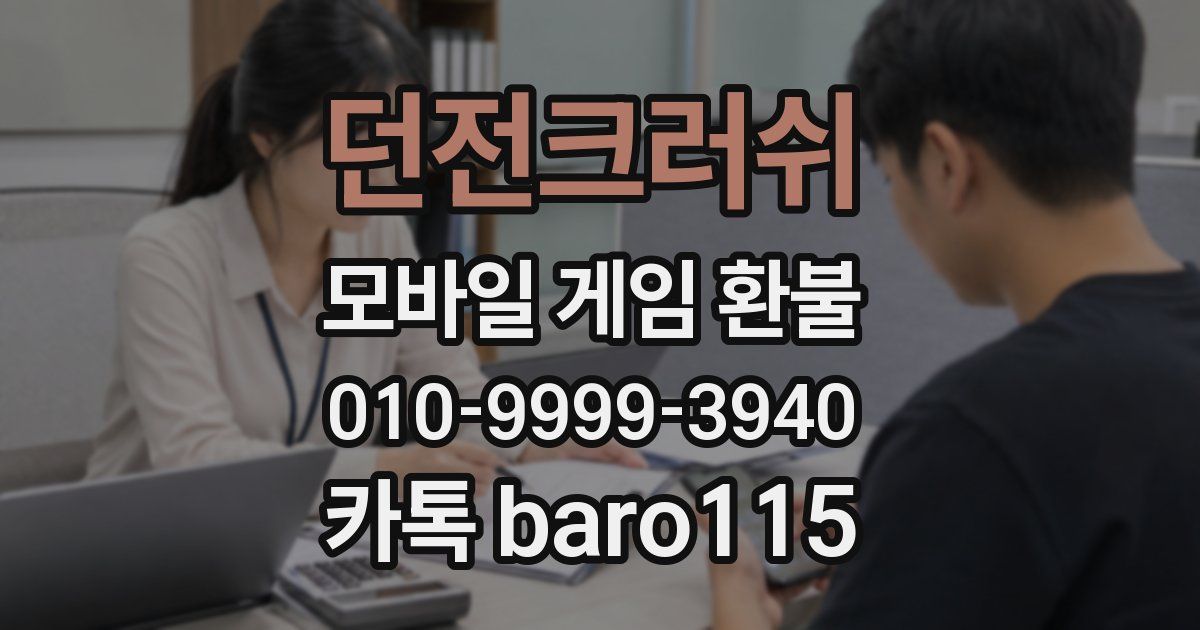 던전크러쉬 환불
